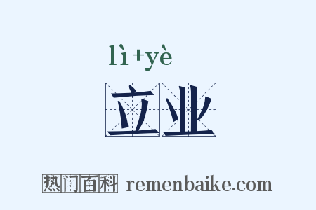 立业是什么意思的图片